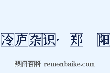冷庐杂识·郑峚阳是什么意思的图片